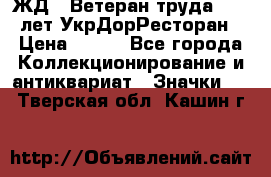 1.1) ЖД : Ветеран труда - 25 лет УкрДорРесторан › Цена ­ 289 - Все города Коллекционирование и антиквариат » Значки   . Тверская обл.,Кашин г.